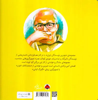 بهترین نویسندگان ایران قصه ی آجی و کدی